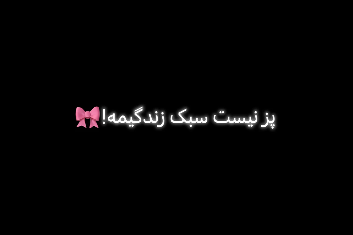 عکس پز نیست،سبک زندگیمه