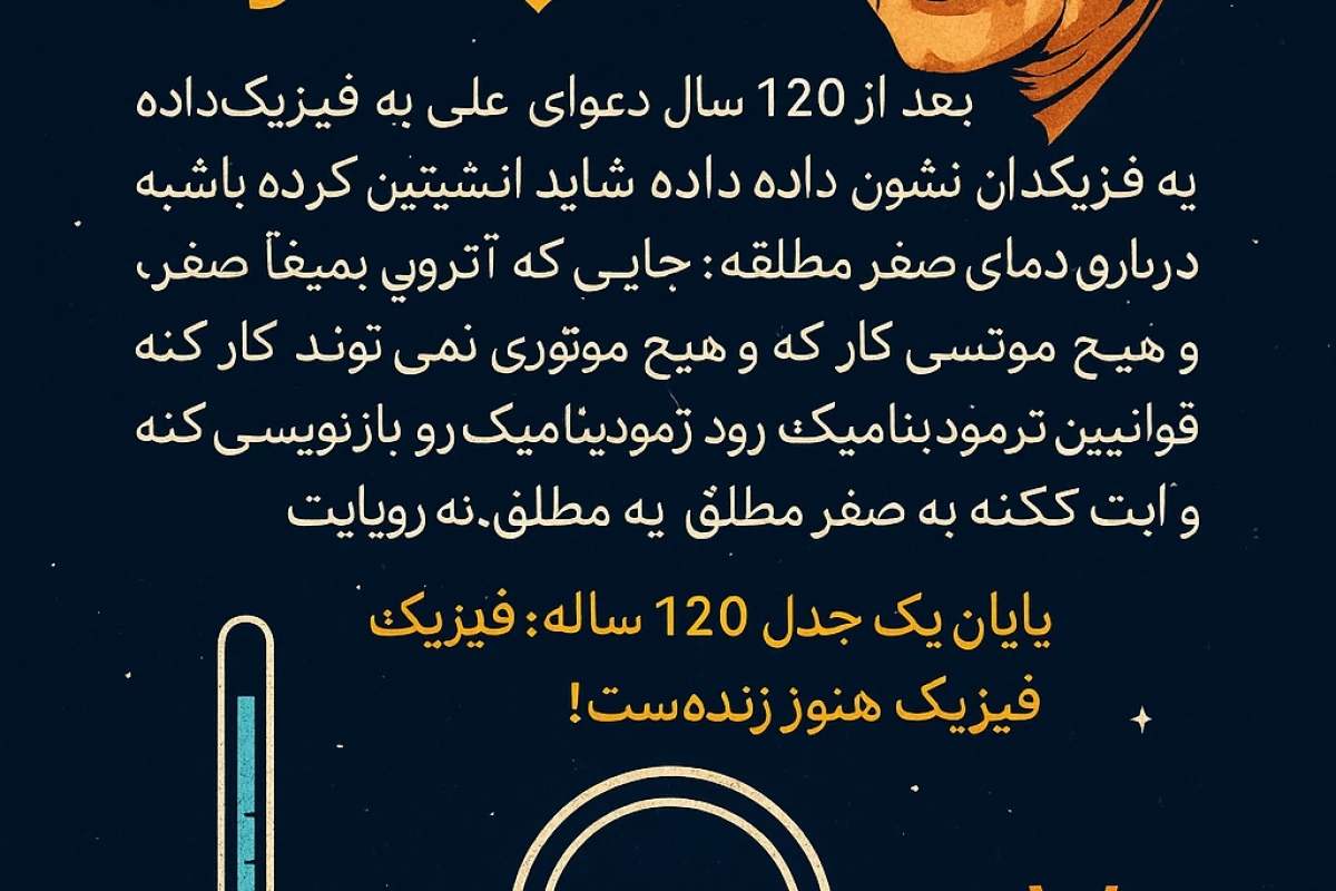 عکس انیشتین اشتباه کرد؟!! قضیه نرنست
