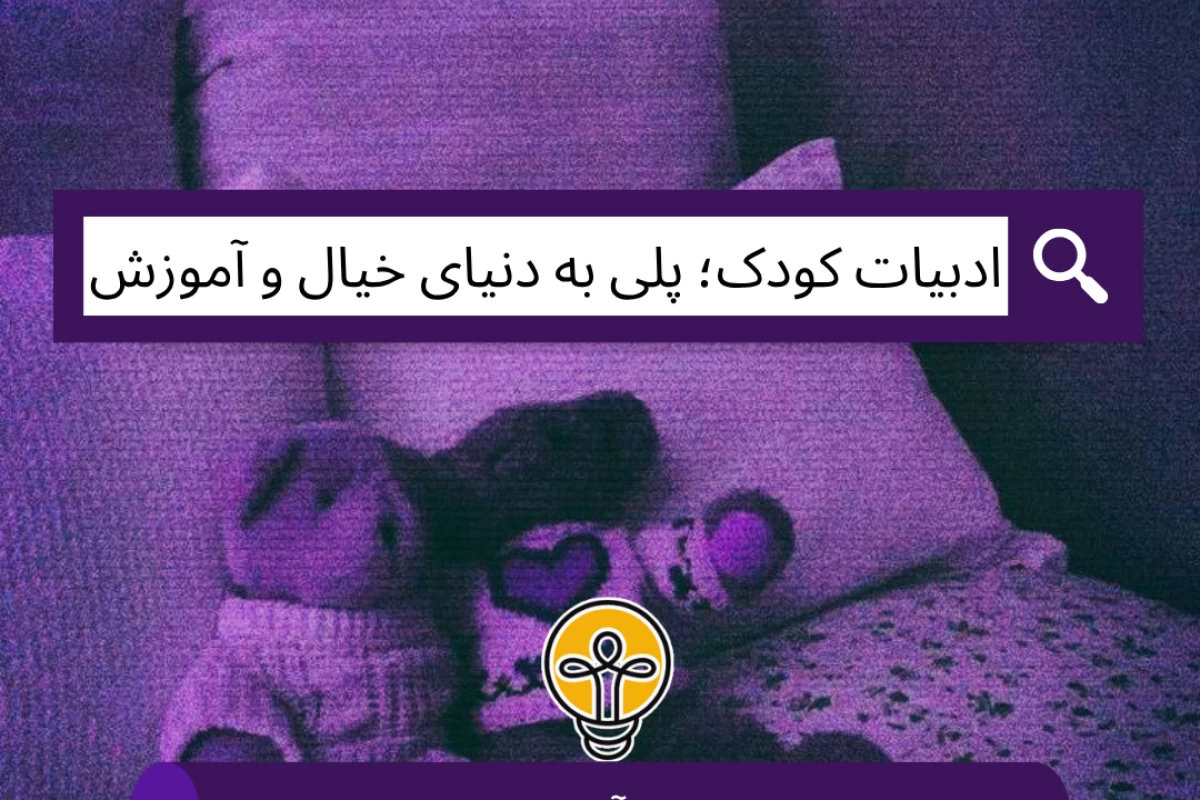 عکس ادبیات کودک؛ پلی به دنیای خیال و آموزش