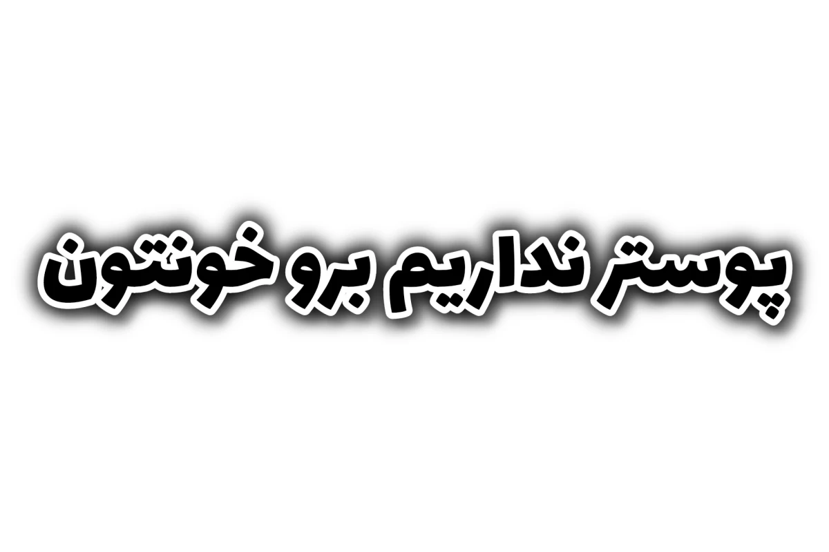 عکس امکان نداره (بنگتن ver)