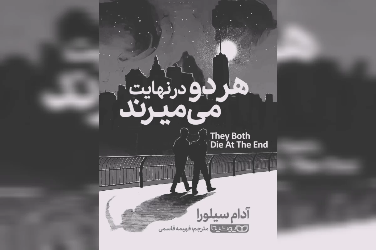 عکس معرفی کتاب هر دو در نهیایت میمیرند