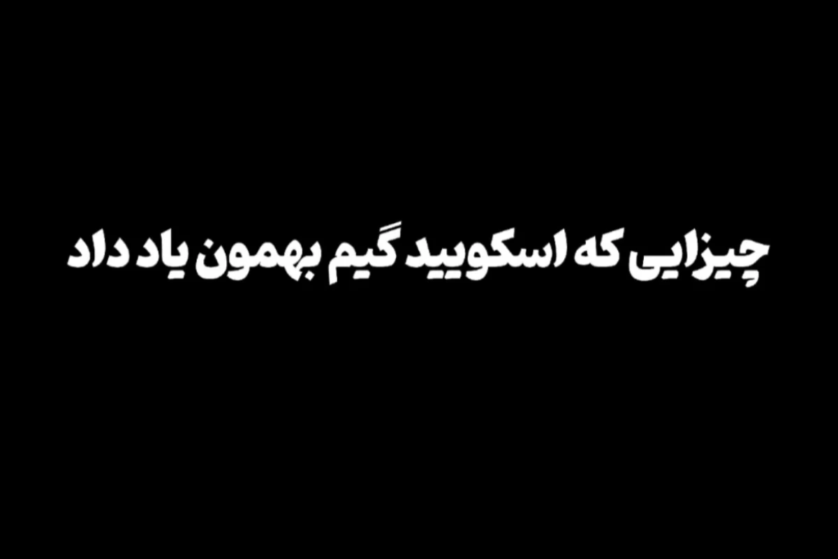 عکس چیزایی که اسکویید گیم بهمون یاد داد