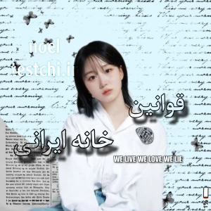 عکس قوانین خانه ایرانی