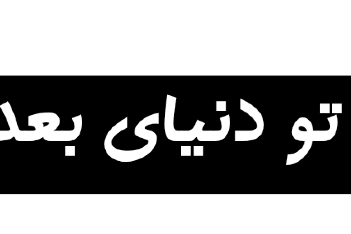 عکس شاید تو دنیای دیگه ... ( اسکويید گيم ver )