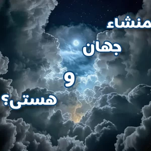 عکس منشاء جهان هستی؟