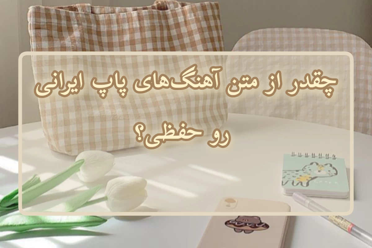 عکس چقدر از متن آهنگ‌های پاپ ایرانی رو حفظی؟
