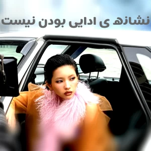 عکس نشانه ی ادایی بودن نیست