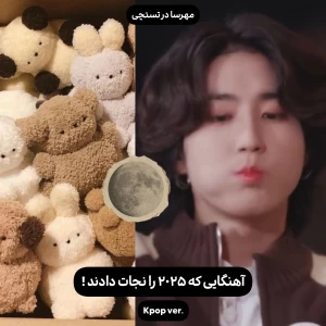 عکس آهنگایی که کیپاپ ۲۰۲۵ رو نجات دادند