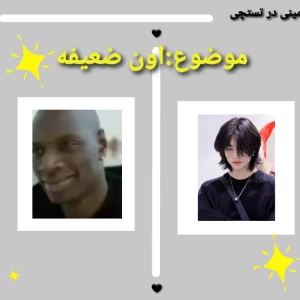 عکس اون ضعیفه!