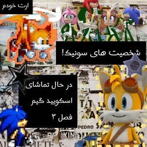 عکس سونیک(اسکویید گیمver)