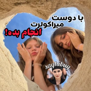 عکس با دوست میراکولرت انجام بده!