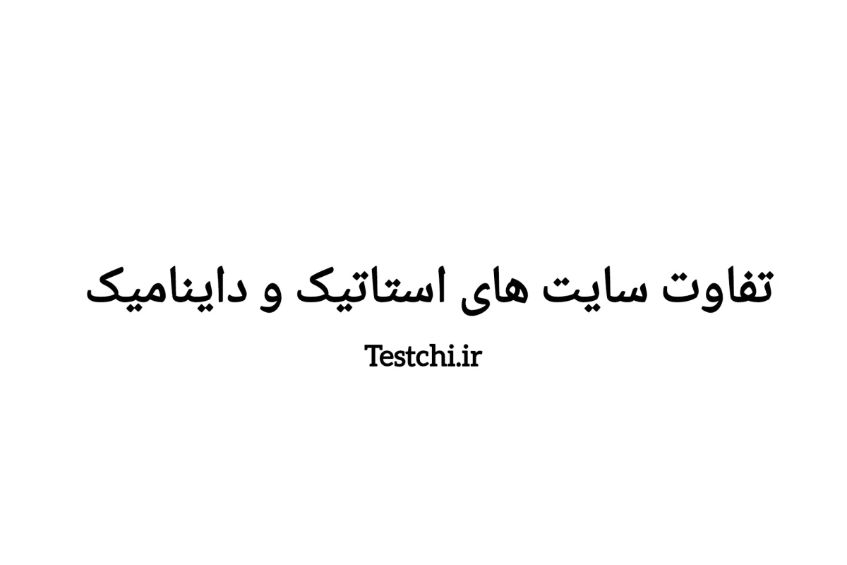 عکس سایت های استاتیک و داینامیک