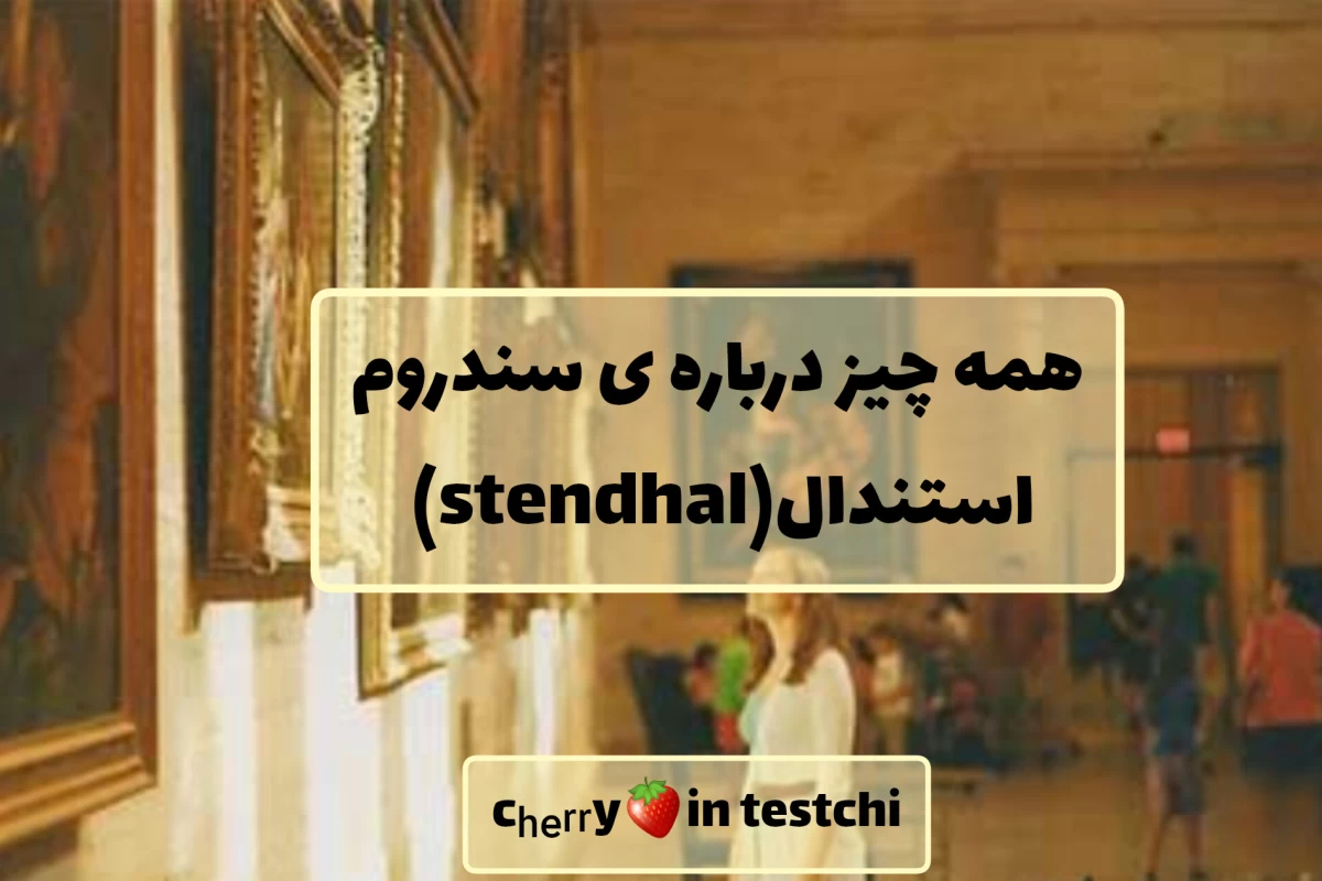 عکس همه چیز درباره سندروم استندال