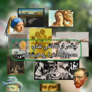 عکس چقدر از نقاشی‌های معروف دنیا رو می‌شناسی؟