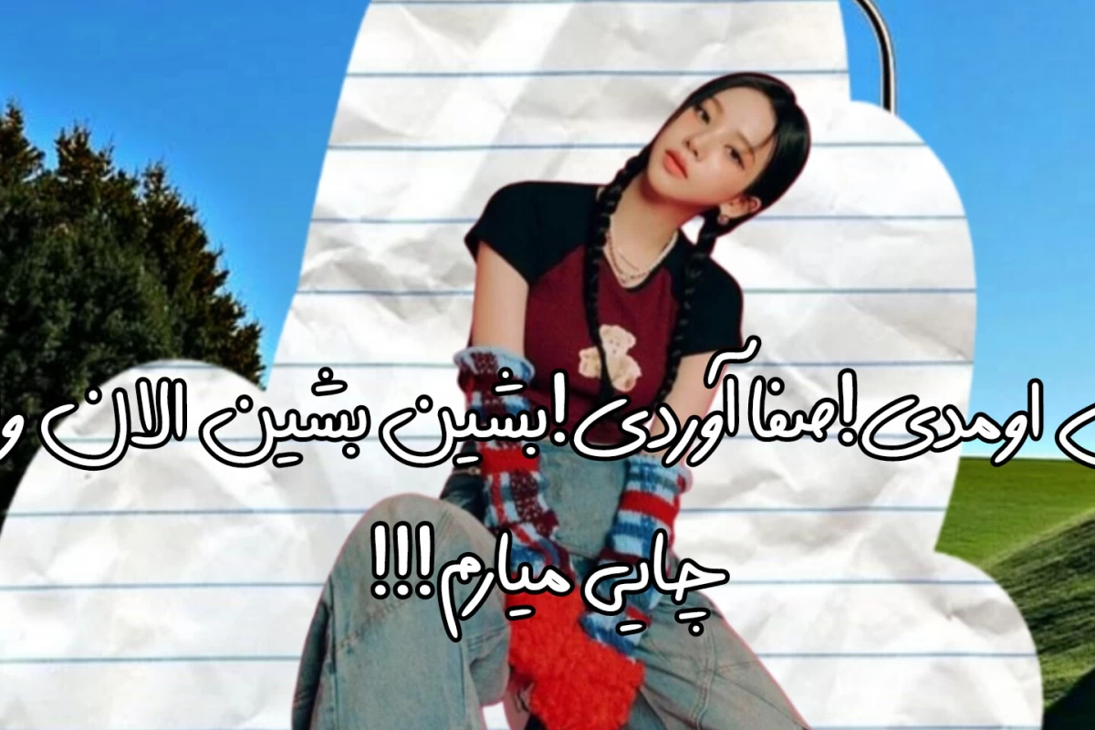 عکس تو ارزوی خیلیا رو زندگی میکنی!