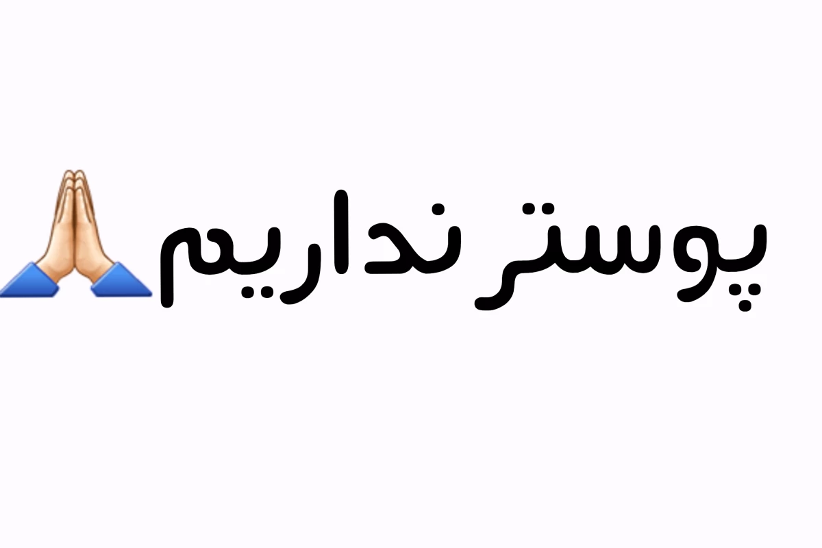 عکس من معلم ریاضی هستم [فان]