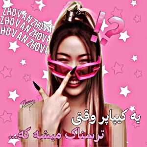 عکس یـه کـیـپـاپـر وقتـی تـرسنـاک میـشـه کـه…