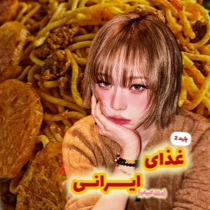 عکس غذای ایرانی پارت 2(کیپاپ ورژن)