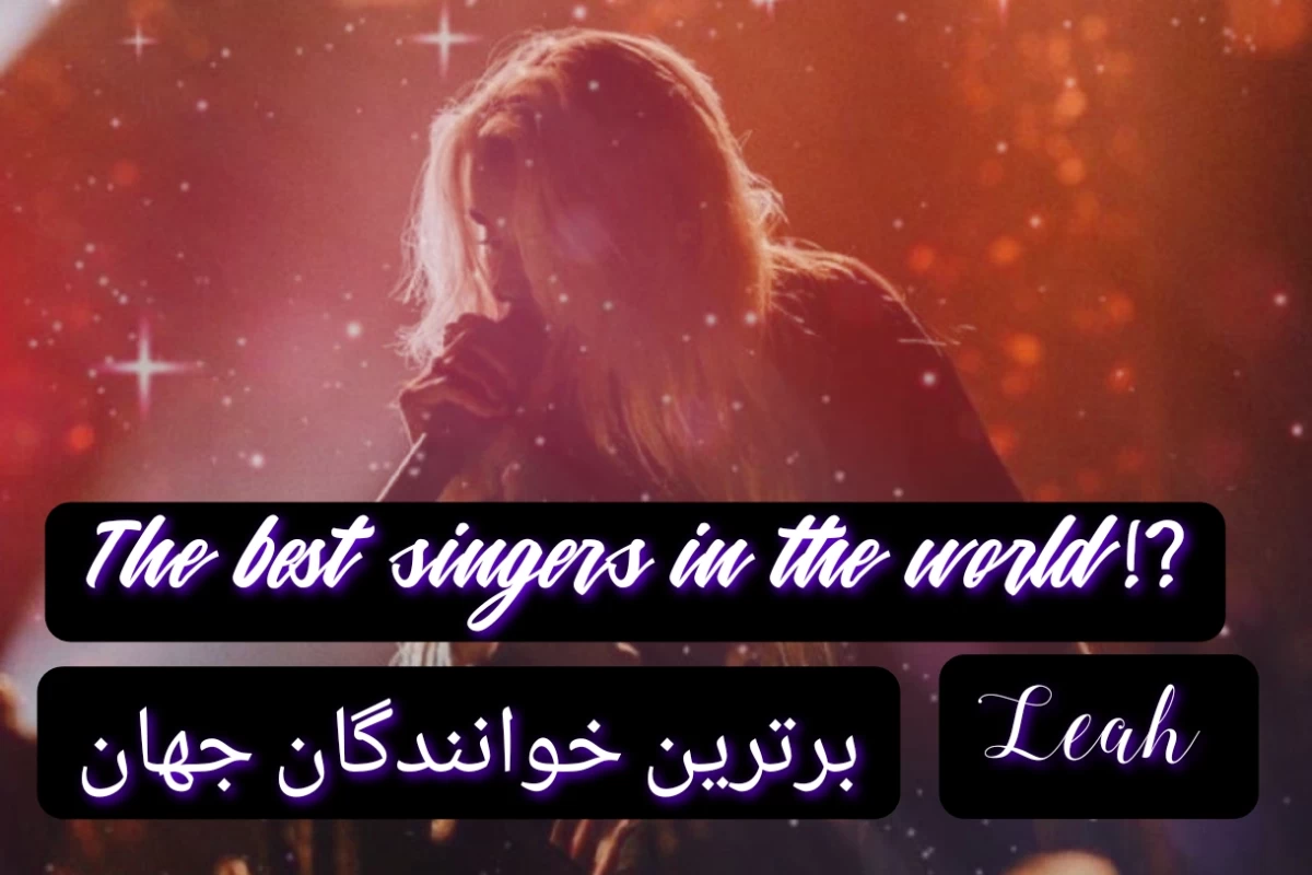 عکس برترین خوانندگان جهان!؟