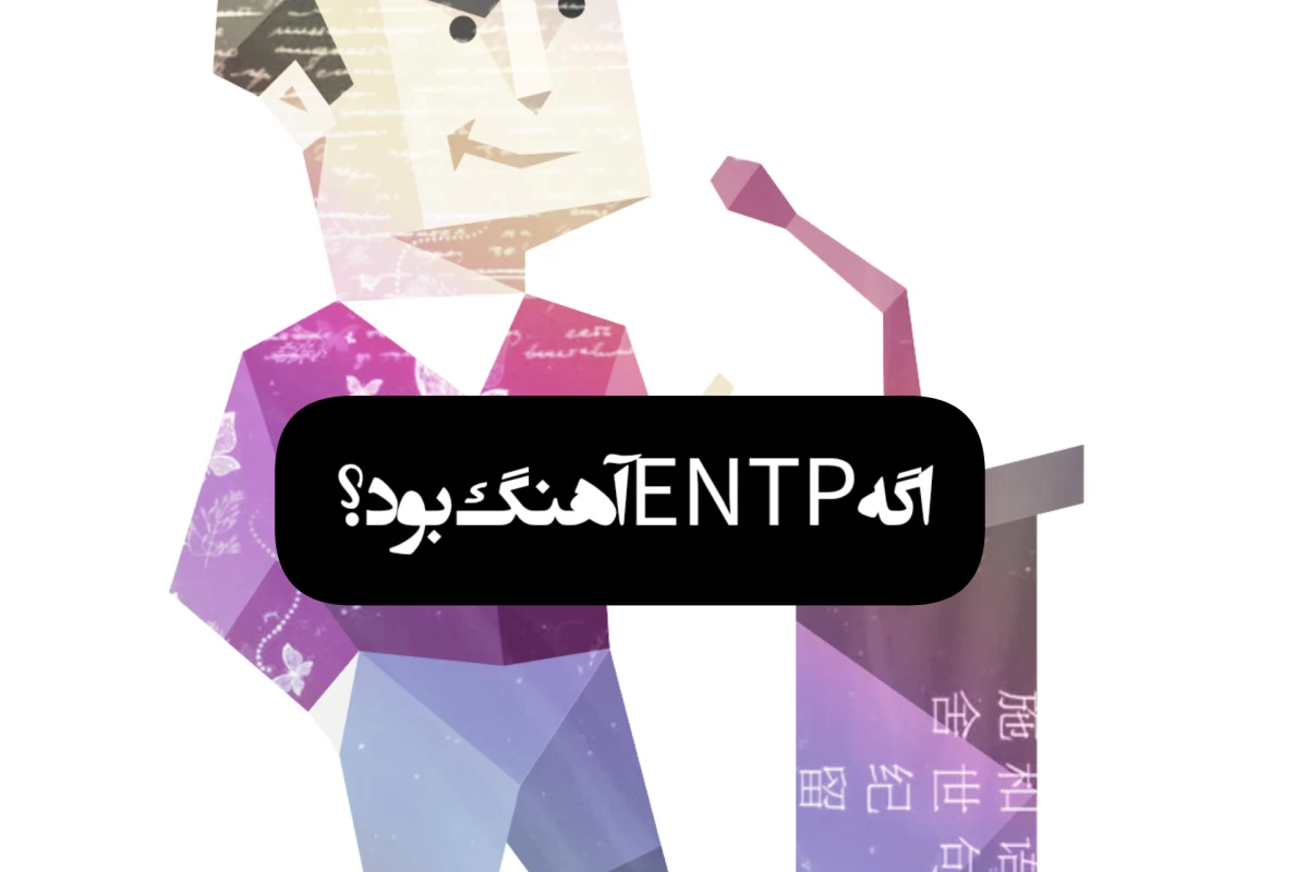 عکس اگه Entp آهنگ بود؟