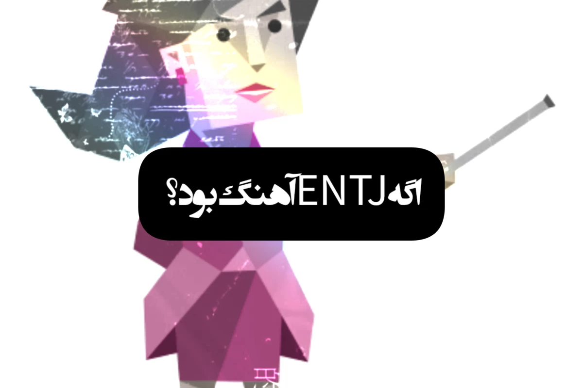 عکس اگه Entj آهنگ بود؟