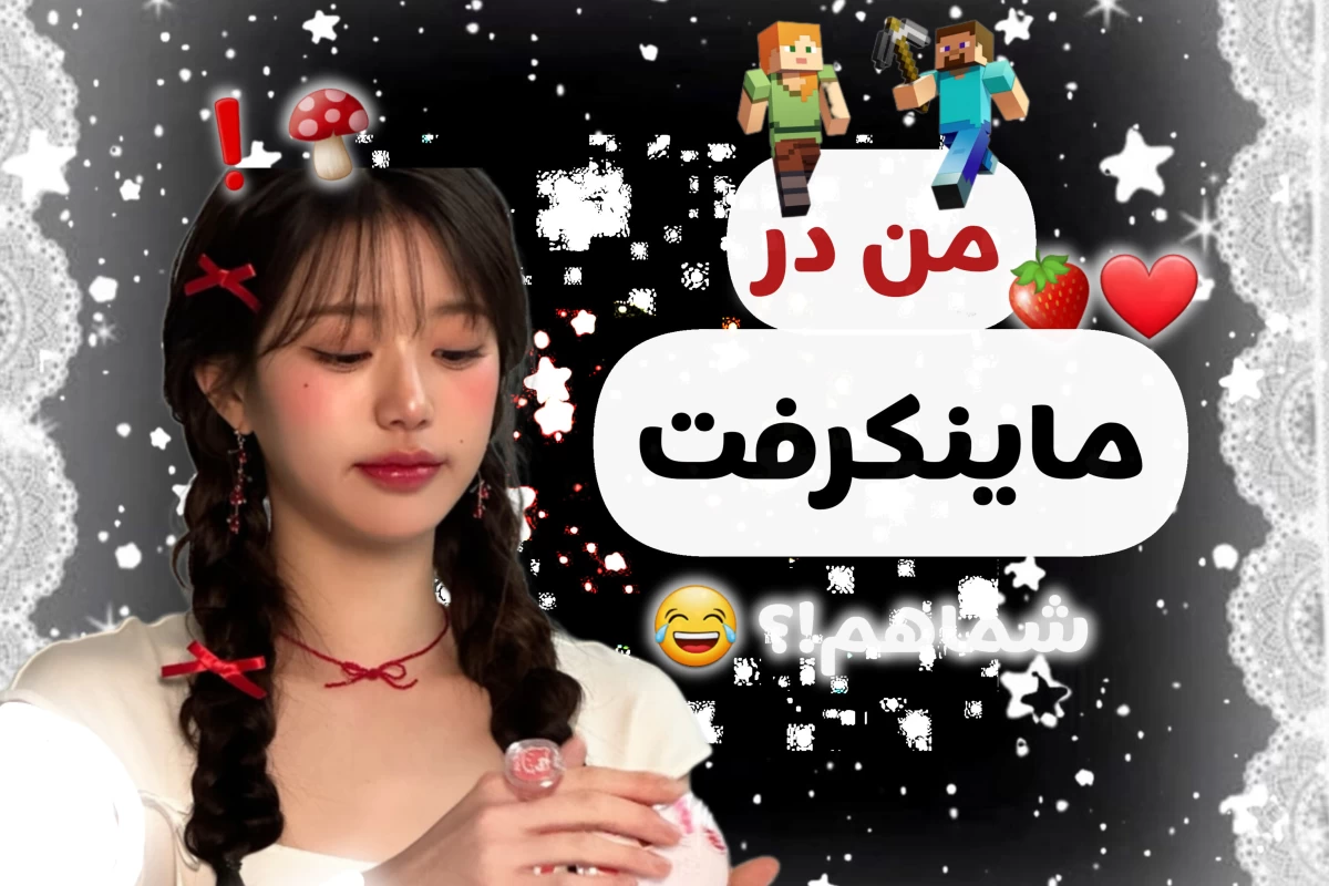 عکس من در ماینکرفت!؟