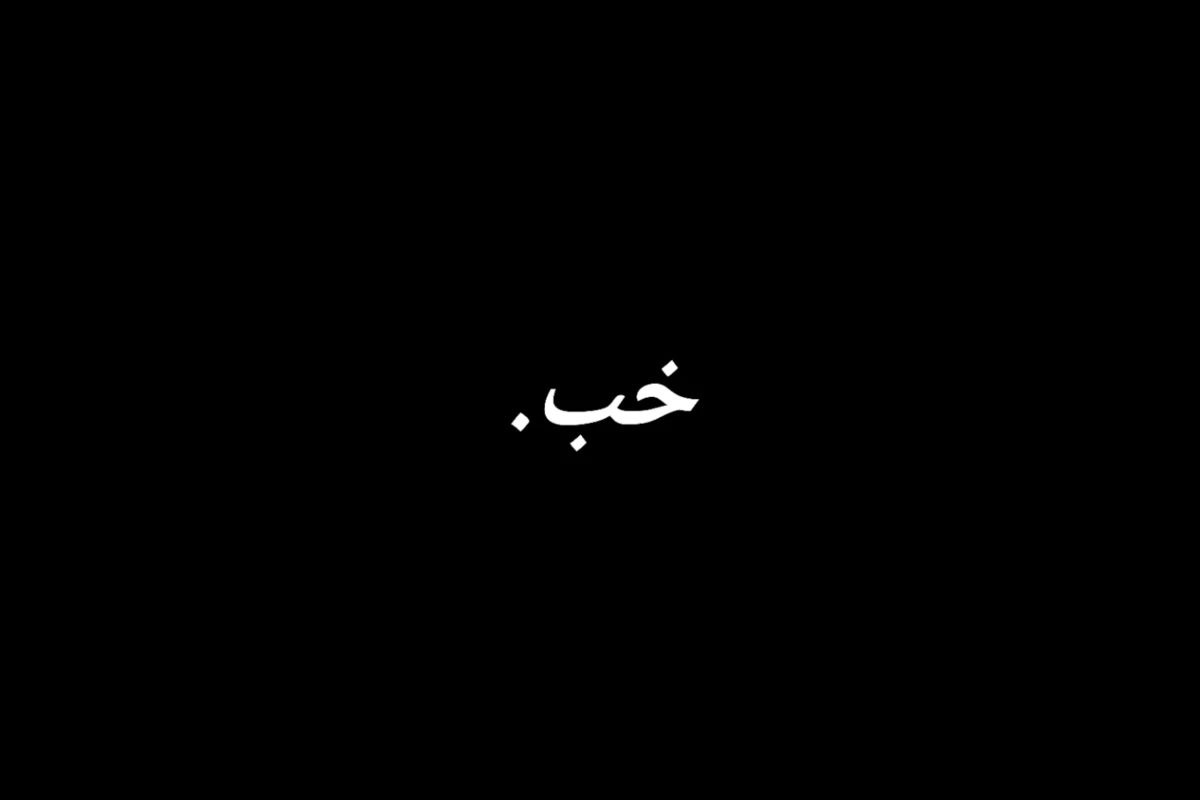 عکس چشم خون
