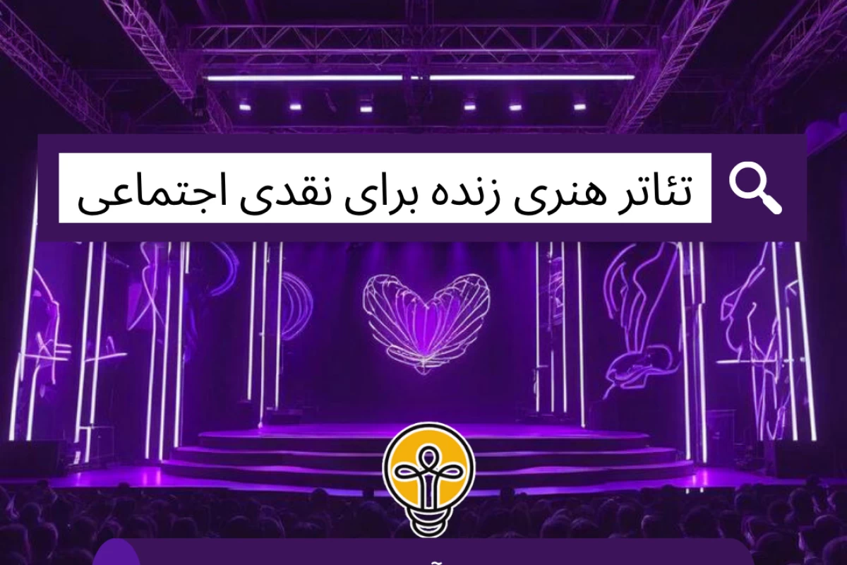 عکس تئاتر هنری زنده برای نقدی اجتماعی