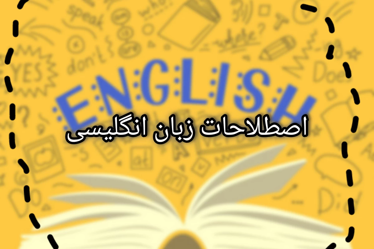 عکس اصطلاحات کاربردی زبان انگلیسی