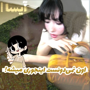 عکس اون نمی‌دونست اينجوری میشه ؛