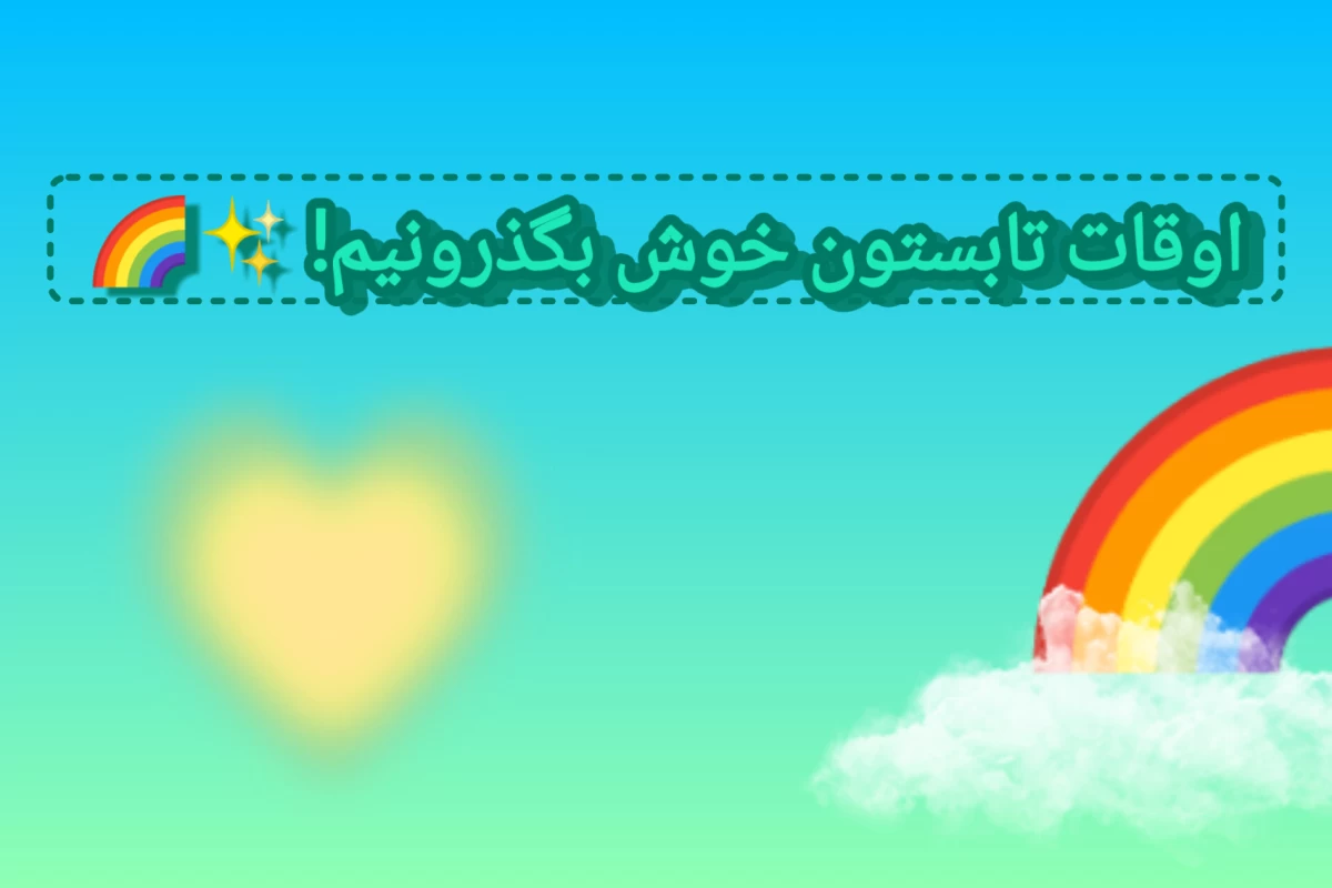 عکس پیشنهاد برای گذراندن اوقات تابستان!