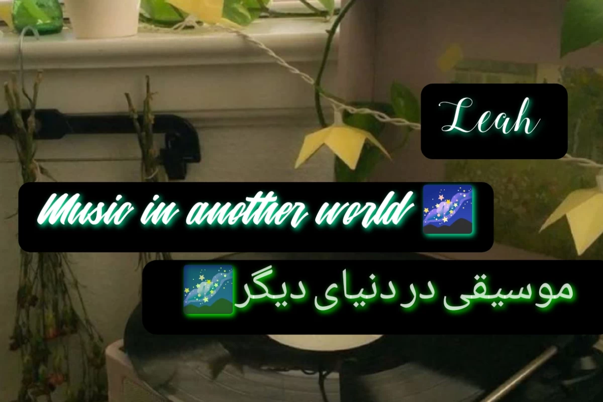 عکس موسیقی در دنیای دیگر