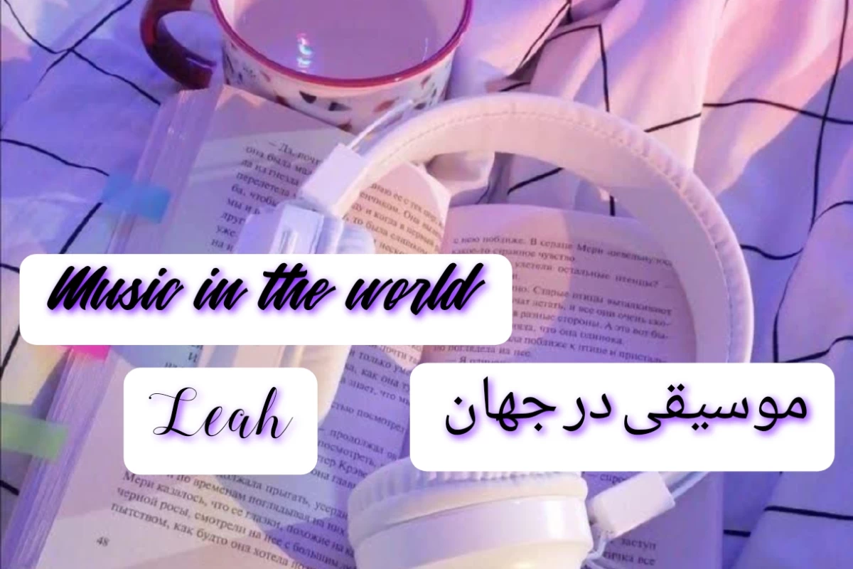 عکس موسیقی در جهان