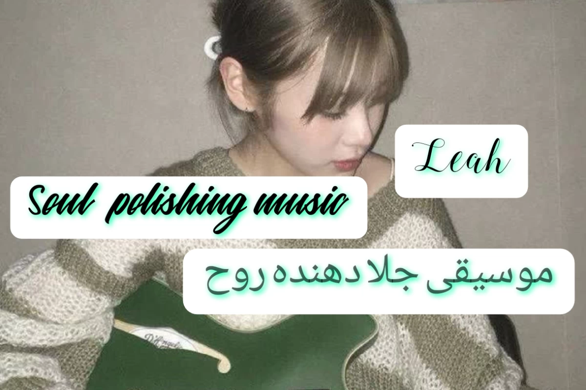 عکس موسیقی جلا دهنده ی روح