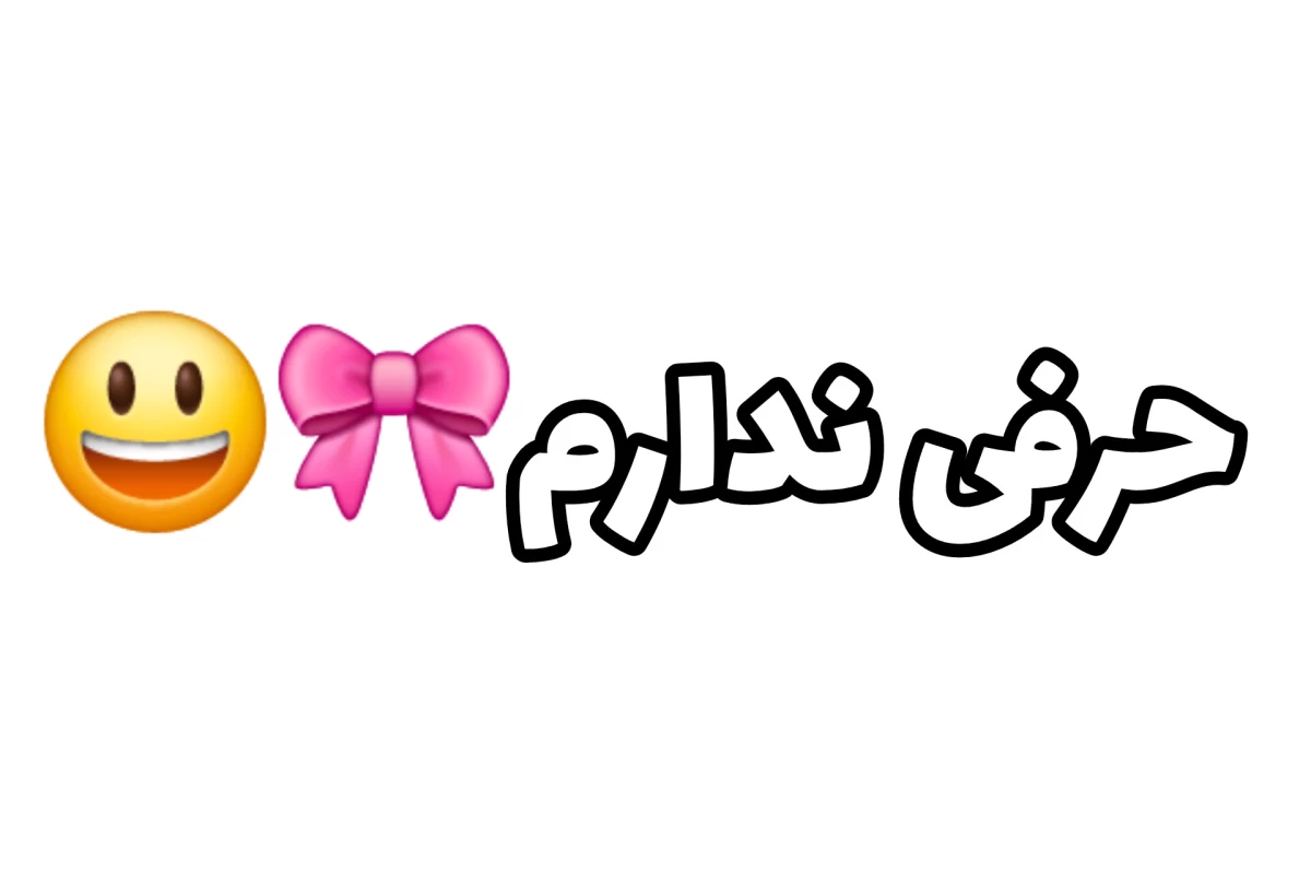 عکس من قاشق تو بودم...