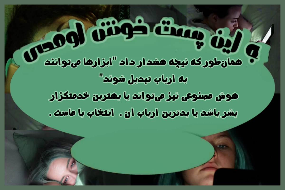 عکس الگوریتم و کنترل افکار!