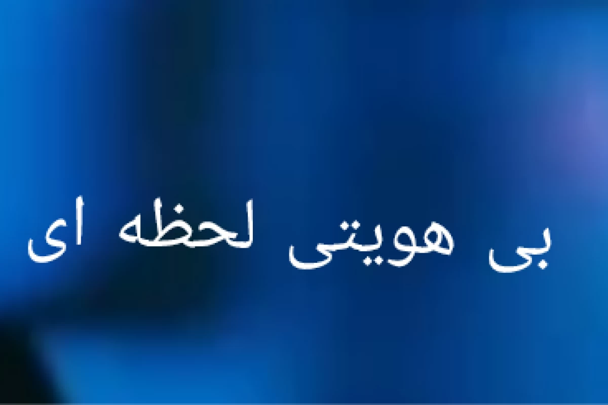 عکس بی‌هویتی‌لحظه‌ای
