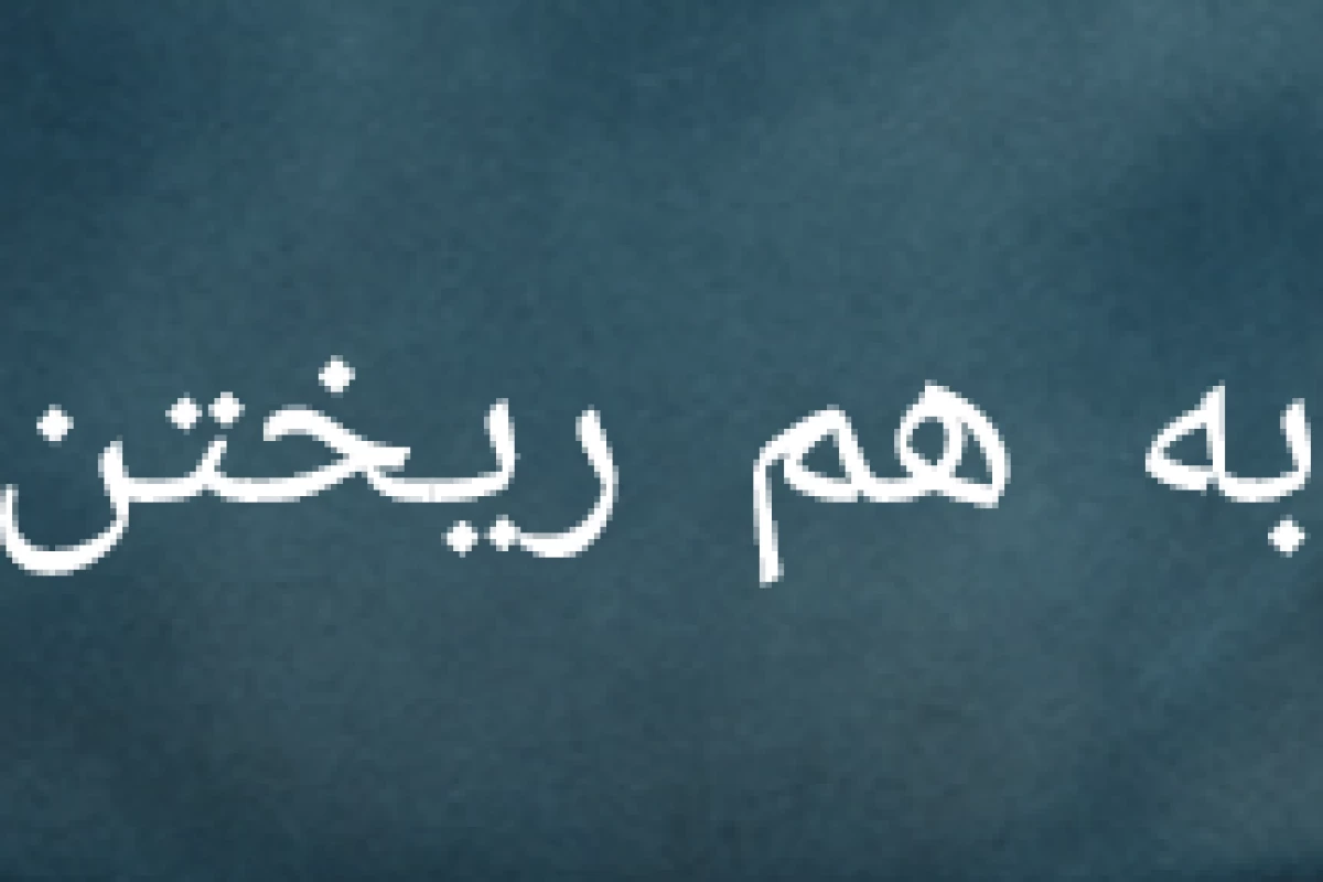 عکس به‌هم‌ریختن‌مغز‌در‌چند‌ثانیه
