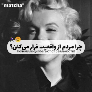 عکس چرا مردم از واقعیت فرار می‌کنن؟