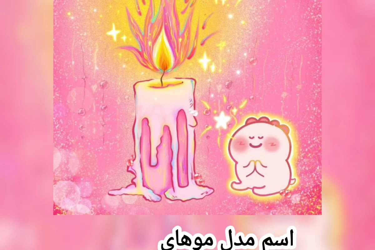عکس اسم موی دخترانه p2