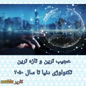 عکس پیش بینی عجیب ترین و تازه ترین تکنولوژی دنیا تا سال ۲۰۵۰