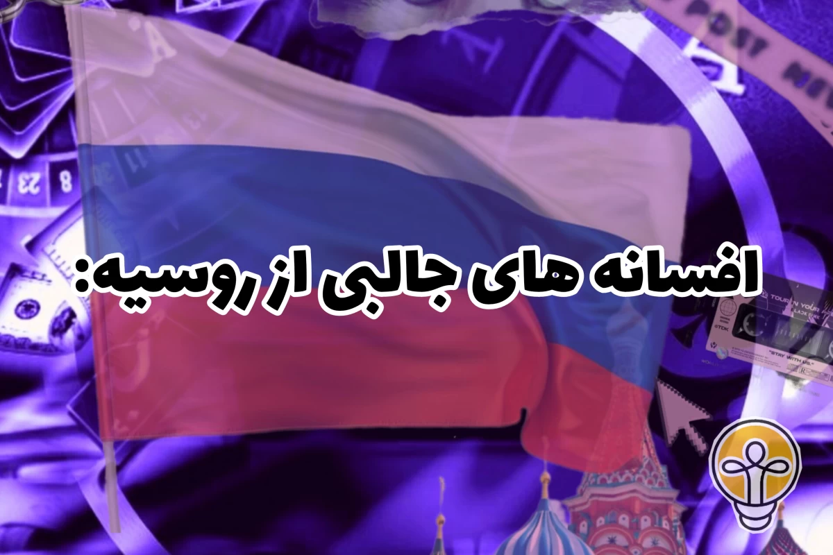 عکس افسانه های جالبی از روسیه:
