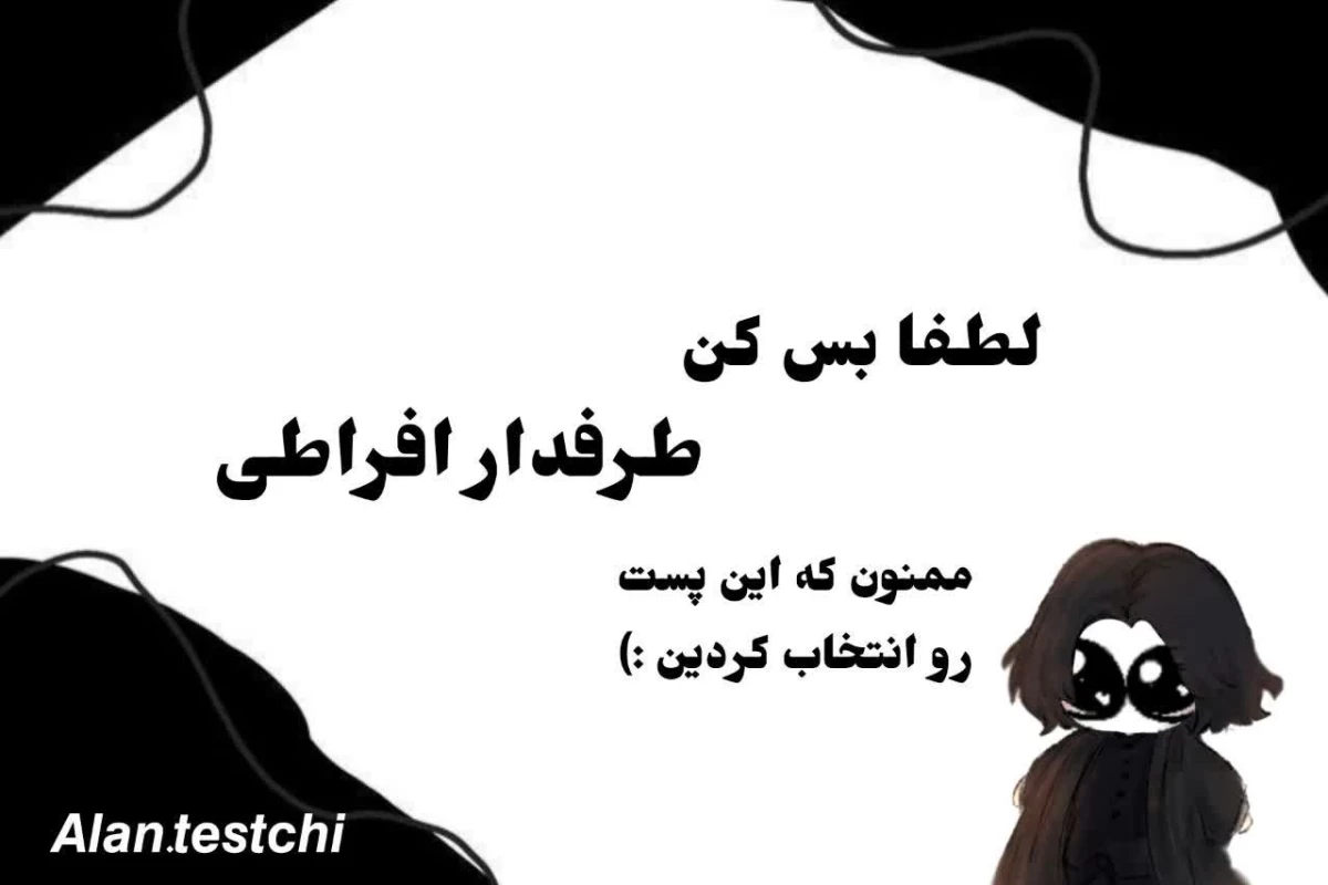 عکس بس کن طرفدار افراطی