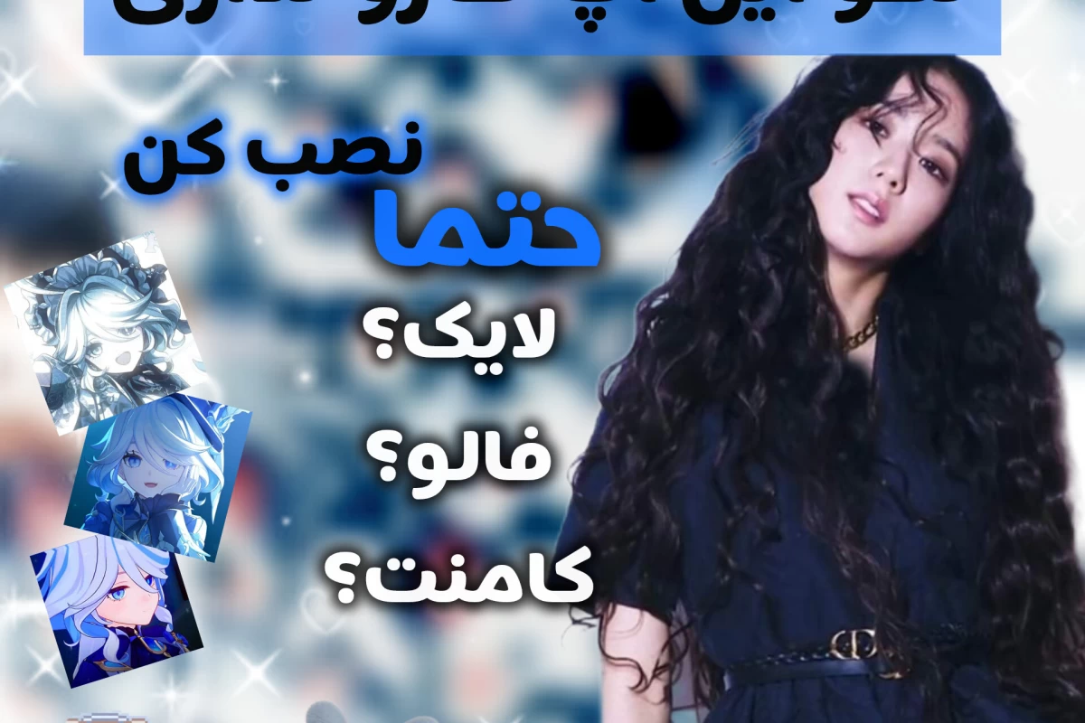 عکس این اپ ها رو داری؟!
