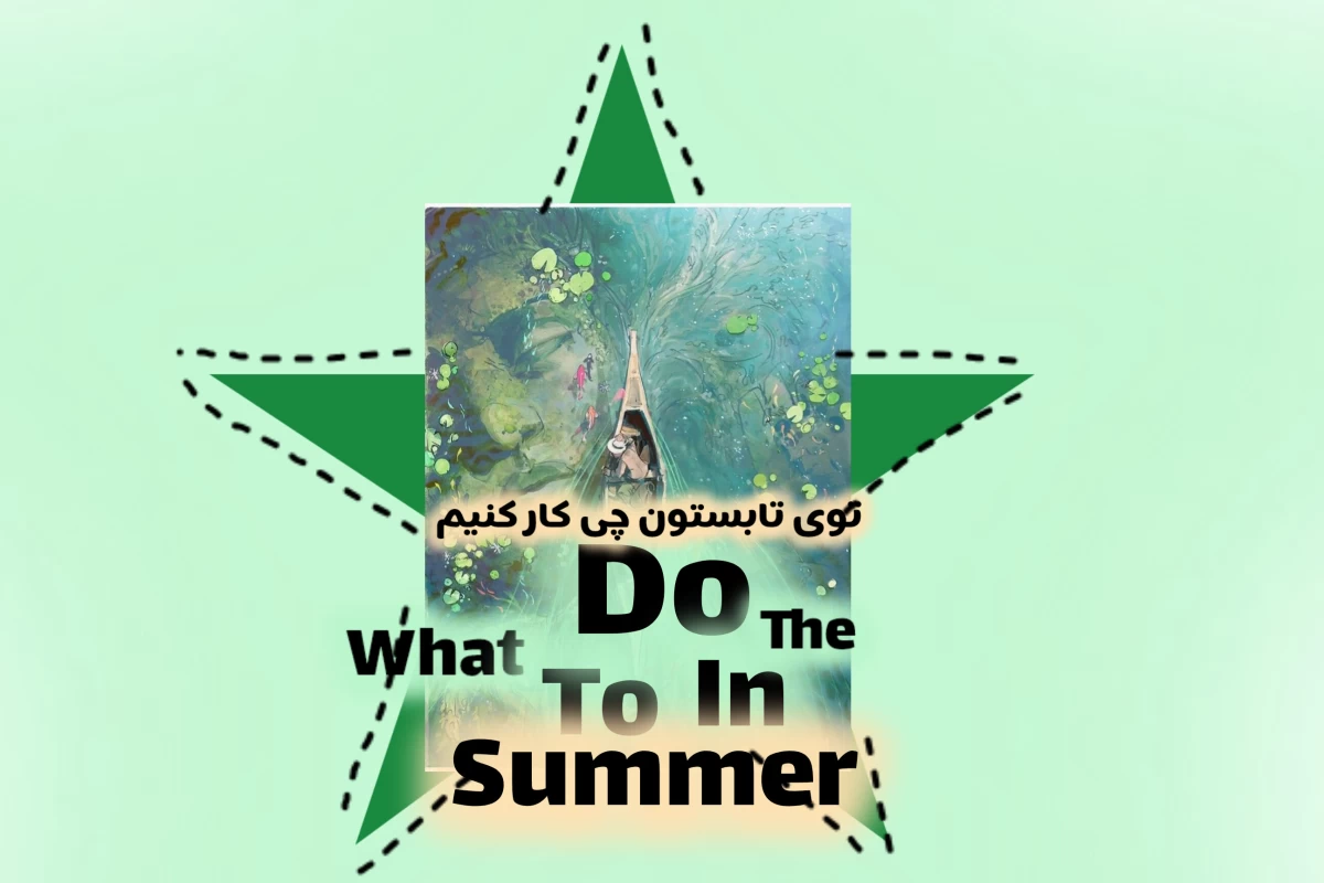 عکس توی تابستون چی کار کنیم ؟!