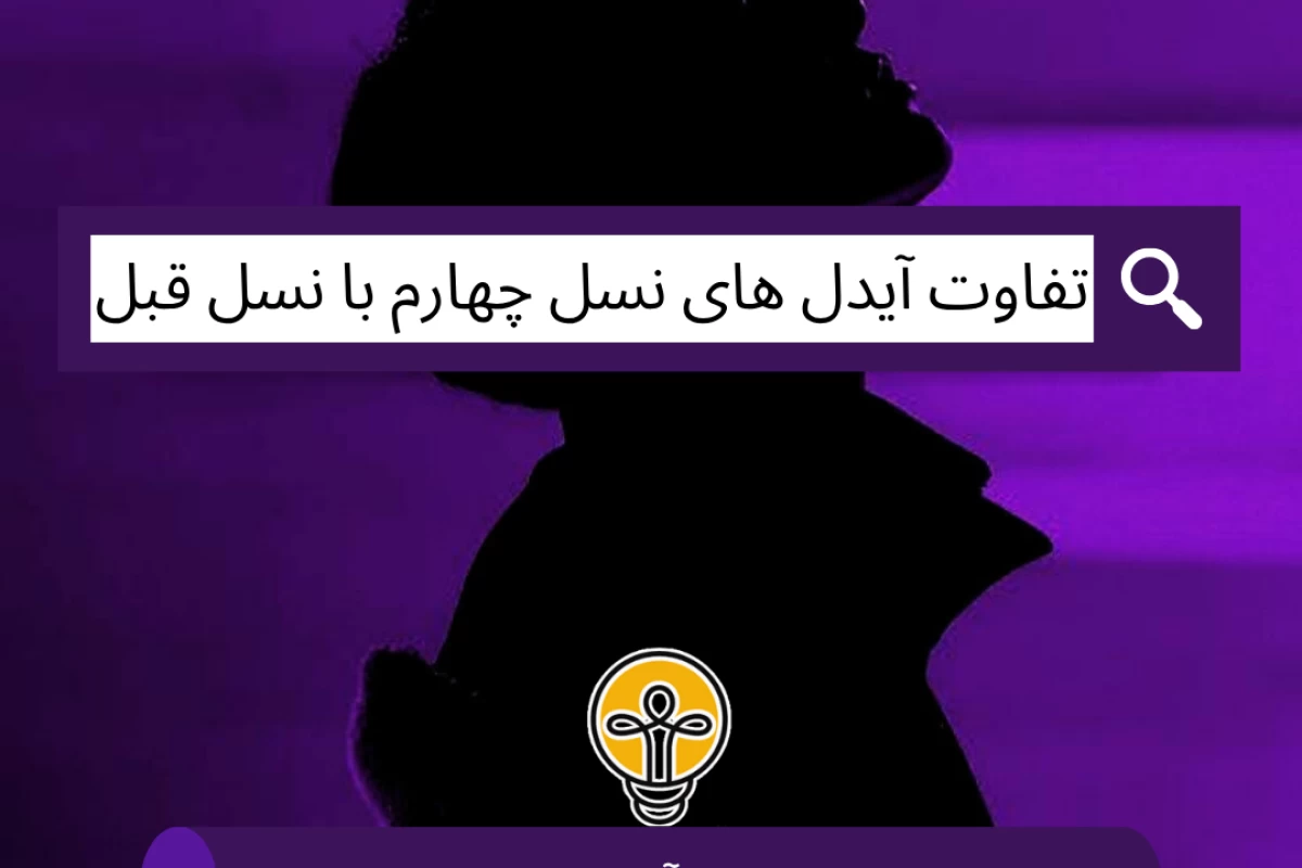عکس تفاوت آیدل های نسل چهارم با نسل قبل!