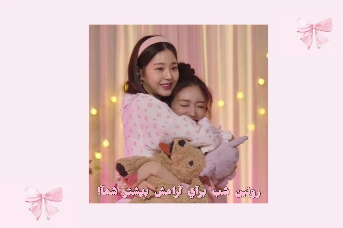 عکس روتین شب؟