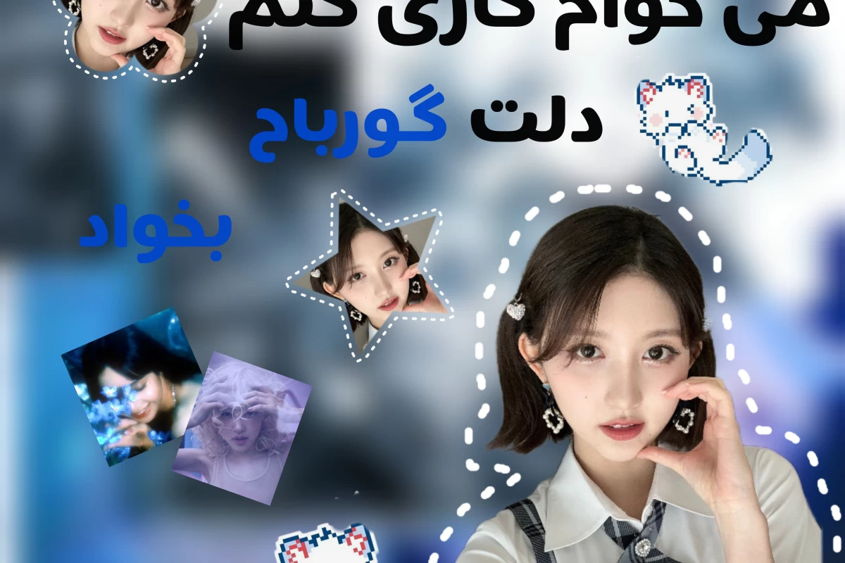 عکس میخوام کاری کنم دلت گربه بخواد