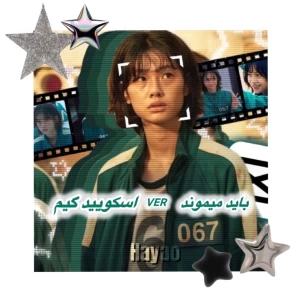 عکس باید میموند (اسکویید گیم ver)