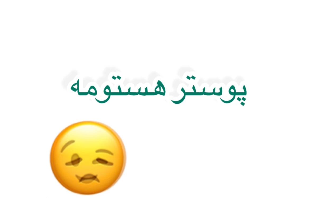 عکس باید میموند (اسکویید گیم ver)
